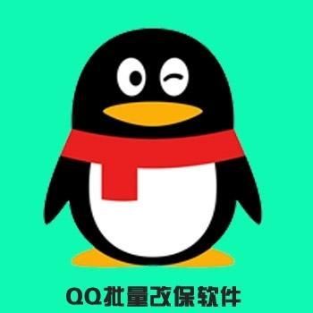 QQ批量改保改密上保软件全自动批量修改QQ密保密码软件