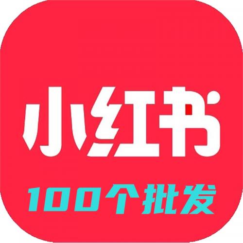 1组100个小红书账号批发正规安全在线自助交易小红书账号出售