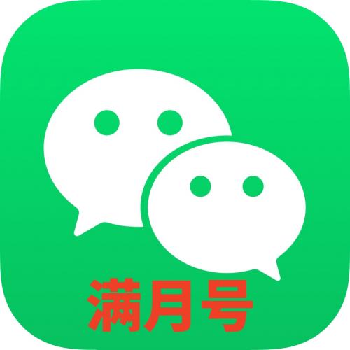 实名满月微信号出售国内手机白号可收钱转账收发红包进大群微信号购买