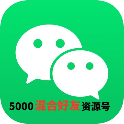 微信号购买交易出售自带5000混合好友资源号已实名批发