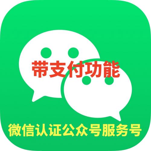 微信认证公众号购买出售连带管理员微信直登号出售+微信支付商户号