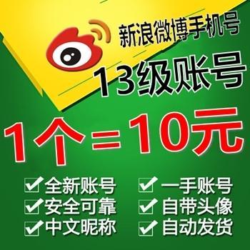 【已实名】13级自养新浪微博购买手机注册账号带头像中文昵称【1组10个批发】
