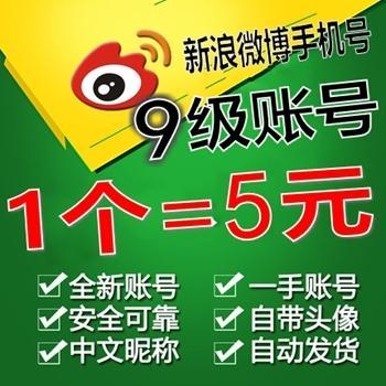 9级自养 新浪微博手机购买账号 带头像 中文昵称【1组20个批发】