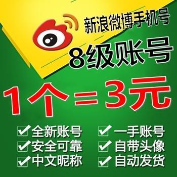 【已实名】8级自养 新浪微博手机注册账号购买 带头像 中文昵称【1组40个批发】